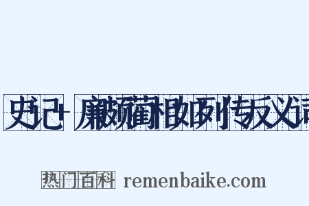 史记+廉颇蔺相如列传反义词是什么意思的图片
